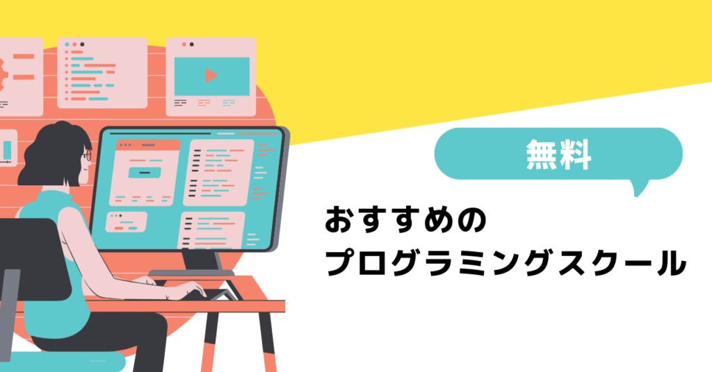 無料のおすすめプログラミングスクール